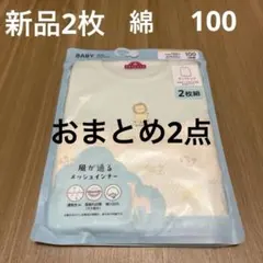 新品　TOPVALU ベビー タンクトップ 100cm 2枚組