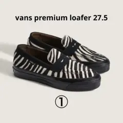VANS スニーカー　プレミアム　ローファー　ゼブラ　レザー　27.5cm