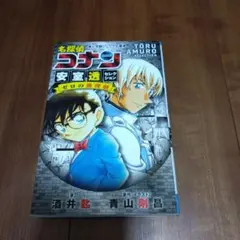 名探偵コナン 安室透セレクション ゼロの推理劇