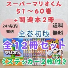 2025年最新】スーパーマリオくん 全巻の人気アイテム - メルカリ