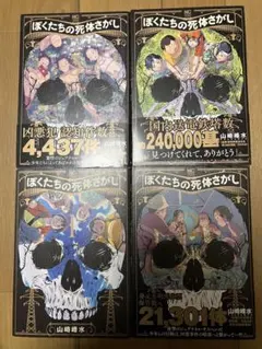 ぼくたちの死体さがし 全4巻セット【まとめ売り】