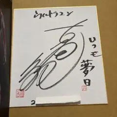 古谷敏直筆サイン色紙 - メルカリ