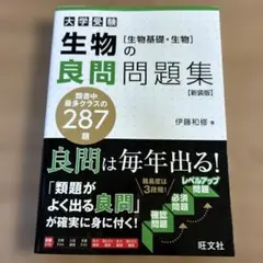 大学受験生物の良問問題集〈生物基礎・生物〉