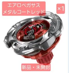 ベイブレードX エアロペガサス メタルコートレッド 新品 미개봉