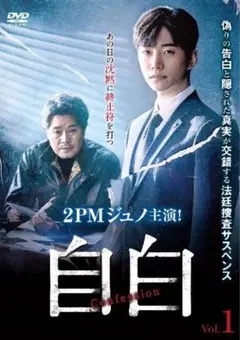 自白 DVD 全16巻 全巻セット