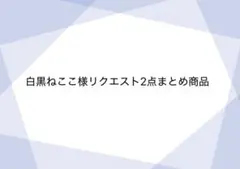 白黒ねここ様 リクエスト 2点 まとめ商品