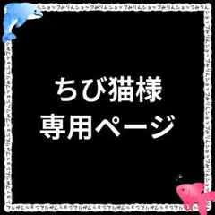 ちび猫様 リクエスト 2点 まとめ商品