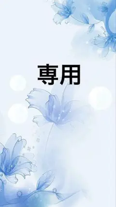 専用