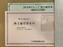 JR九州グループ 株主優待券