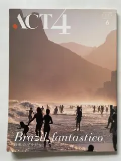 ACT4（アクトフォー）雑誌　2004 幻想のブラジル