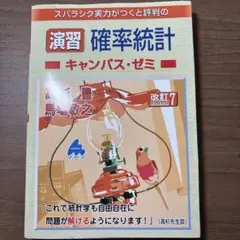 演習 確率統計 キャンパス・ゼミ 改訂7