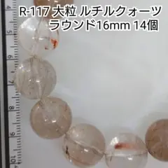 【R-117】天然石ビーズ 大粒 ルチルクォーツ ラウンド 約16mm 14個