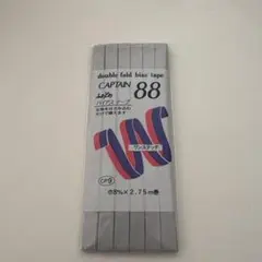 CAPTAIN 88 ダブルフォールドバイアステープ