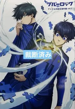 ブルーロック アニメ公式設定資料集 vol.2 - メルカリ