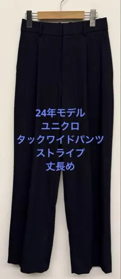 美品 24年モデル ユニクロ タックワイドパンツ ストライプ 丈長め ネイビーS