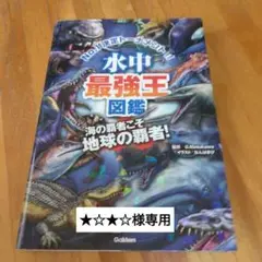 水中最強王図鑑