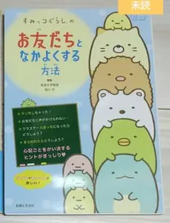 すみっコぐらし お友だちとなかよくする方法
