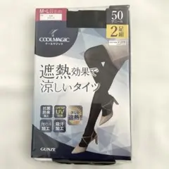 【新品、未開封】タイツ　50デニール　グンゼ　クールマジック　2足組