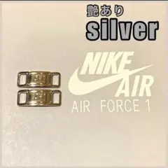 エアフォース1 デュブレ【ツヤありシルバー】AF1 デュプレ 紐のサムネイル