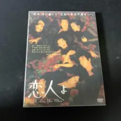 2025年最新】恋人よ dvd 鈴木保奈美の人気アイテム - メルカリ