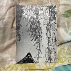 2026年最新】真如苑の人気アイテム - メルカリ