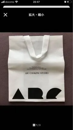 【最終お値下げ】ABC Cooking Studio ショッピングバッグ 白