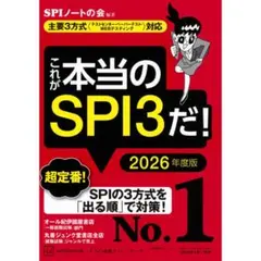 これが本当のSPI3だ! 2026年度版 【主要3方式〈テストセンター・ペーパ…