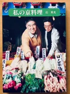 料理と食器 中央公論社 辻 嘉一 - メルカリ