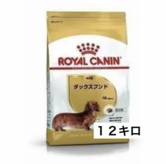 ロイヤルカナン ダックスフンド成犬用 12キロのサムネイル