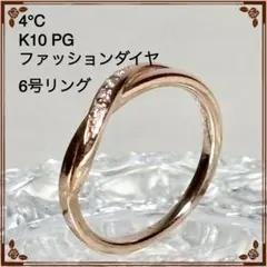 【4℃】 K10 PG ファッションダイヤ付 リング 6号