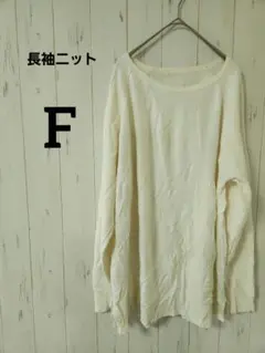 長袖 ニットセーター【F】アイボリーリブ編みゆったりシルエット秋冬✨