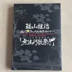 福山雅治/福山☆冬の大感謝祭 其の十一 初めてのあなた,大丈夫ですか?常連のあ…