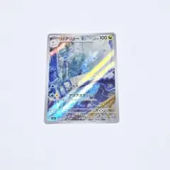 ポケモンカード ハクリュー ar
