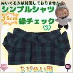 新色 シンプルシャツ 緑チェック 15cm ぬい服 アイドル 韓国 海外 推し活