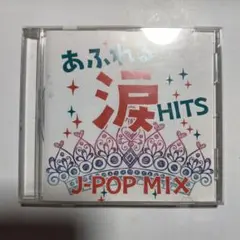 あふれる涙HITS J-POP MIX CD