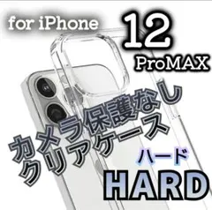 傷付けないカメラ保護無し高性能構造ハードクリアケースiPhone12ProMax