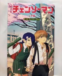 劇場版 チェンソーマン レゼ篇 特典 第6弾 小冊子 恋・花・チェンソー・ガイド