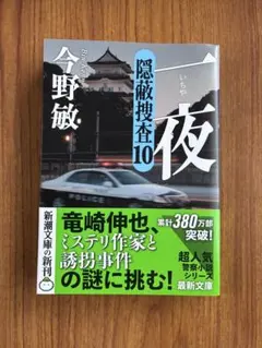 一夜　隠蔽捜査10 今野敏