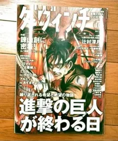 ダ・ヴィンチ 2014年10月号　進撃の巨人特集