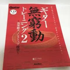ギター無窮動トレーニング2 CD付き
