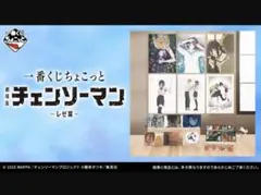 【1ロット】一番くじ ちょこっと 劇場版『チェンソーマン レゼ篇』※コメント必読