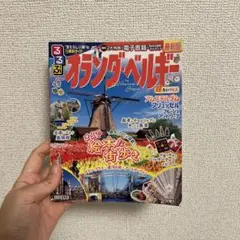 るるぶ　オランダ・ベルギー　超ちいサイズ