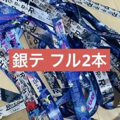 King & Prince Re:ERA in DOME 銀テ フル 2本