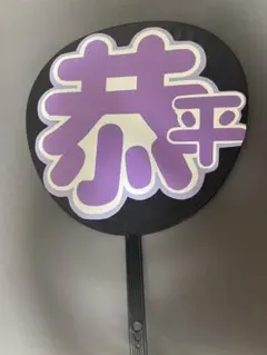 文字うちわ