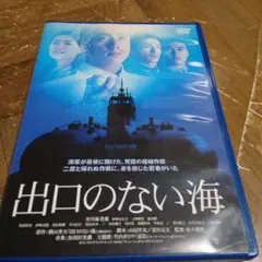 DVD 出口のない海 邦画 ドラマ
