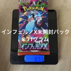 300円スタート】インフェルノX ポケモンカード未開封パック8.70グラム