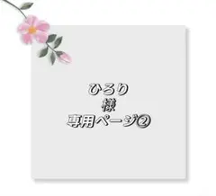 ひろり様専用ページ②