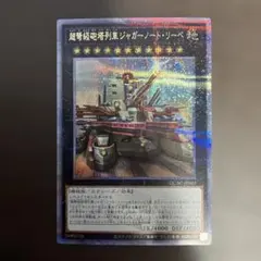 超弩級砲塔列車ジャガーノートリーベ 25th - メルカリ