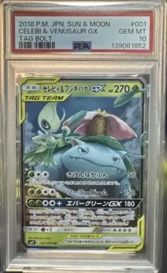 【PSA10】セレビィ＆フシギバナGX RR SM9 タッグボルト 001
