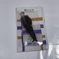 SUPER EIGHT 村上信五 アクスタfest